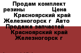 Продам комплект резины 175*70*14 › Цена ­ 500 - Красноярский край, Железногорск г. Авто » Продажа запчастей   . Красноярский край,Железногорск г.